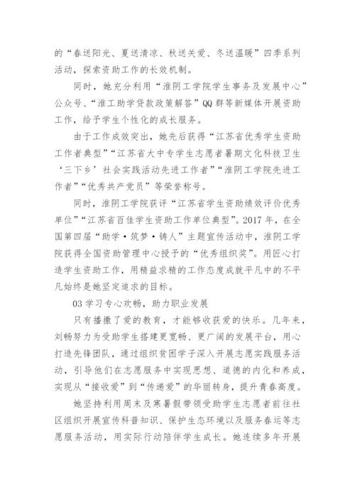 资助育人典型事迹材料.docx