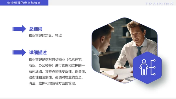 物业经理管理培训物业公司PPT模板