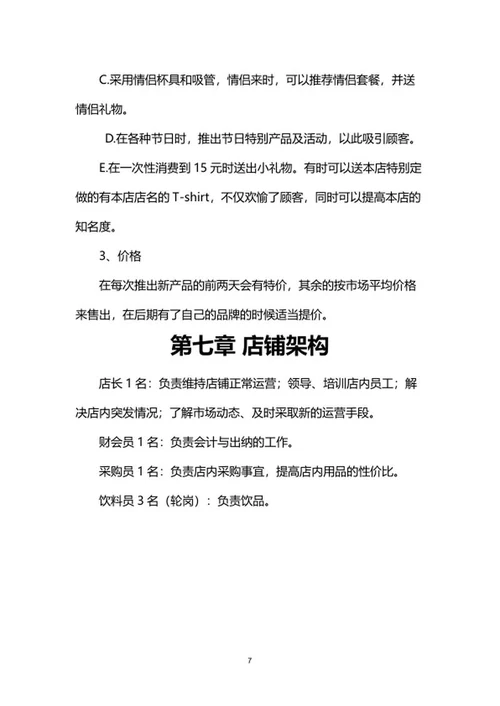 奶茶店创业计划书word模板