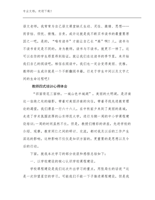 教师四式培训心得体会例文19篇文档汇编.docx