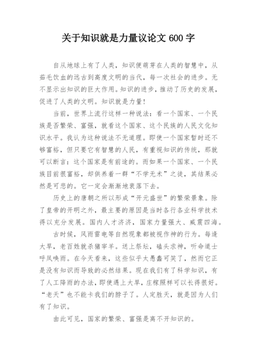 关于知识就是力量议论文600字.docx