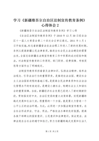 学习《新疆维吾尔自治区法制宣传教育条例》心得体会2 (4).docx