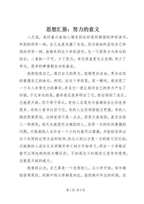 思想汇报：努力的意义.docx