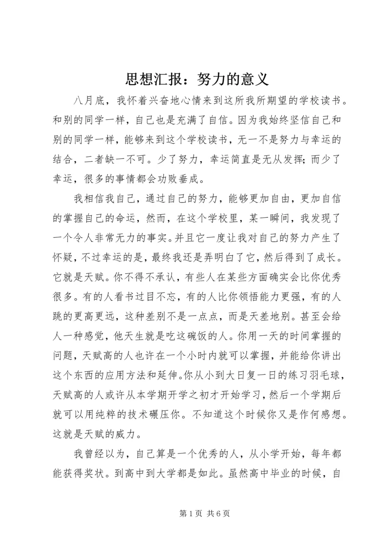 思想汇报：努力的意义.docx