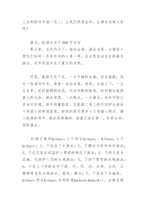 防溺水征文600字左右(精选18篇).docx