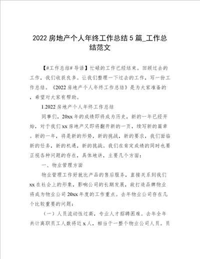 2022房地产个人年终工作总结5篇工作总结范文