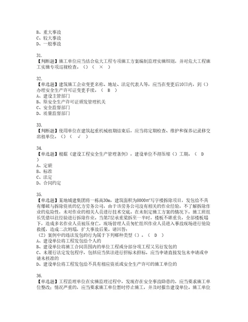 2022年广东省安全员C证专职安全生产管理人员考试内容及考试题库含答案9