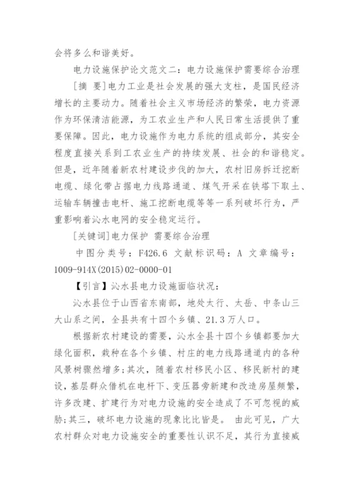 浅谈电力设施保护论文.docx