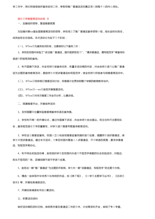 2021年语言文字推普周活动总结（精选5篇）.docx