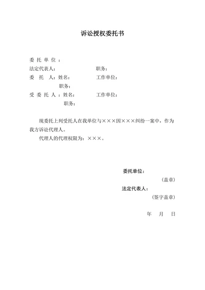诉讼授权委托书