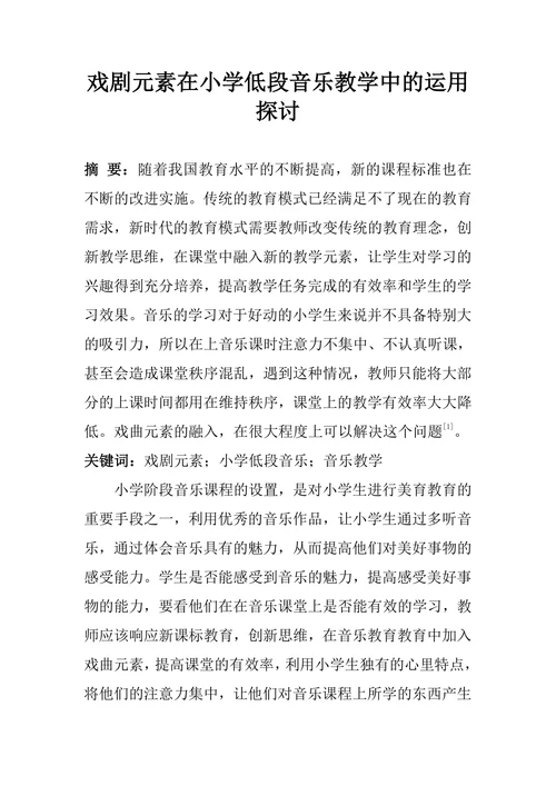 戏剧元素在小学低段音乐教学中的运用探讨