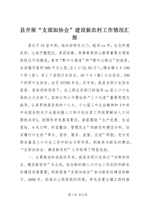 县开展“支部加协会”建设新农村工作情况汇报.docx