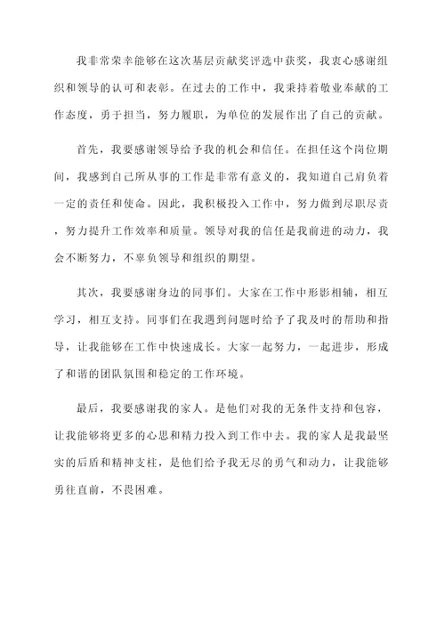 基层贡献奖获奖感言