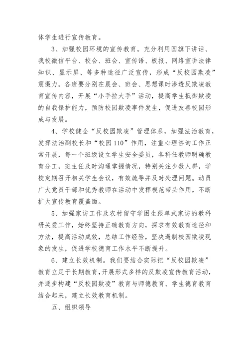 2023年最新预防校园欺凌活动方案7篇.docx