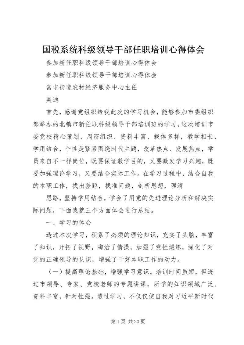 国税系统科级领导干部任职培训心得体会 (4).docx