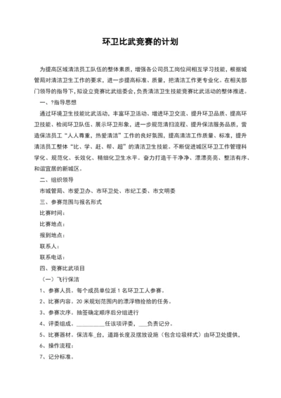 环卫比武竞赛的计划.docx