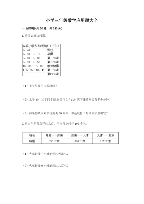 小学三年级数学应用题大全带答案（a卷）.docx