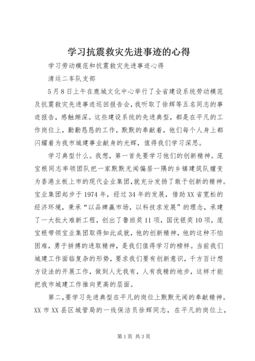 学习抗震救灾先进事迹的心得.docx