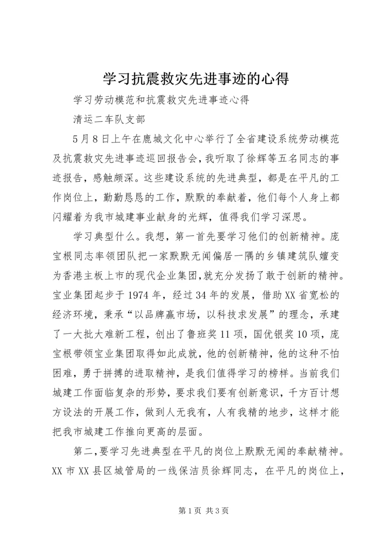 学习抗震救灾先进事迹的心得.docx