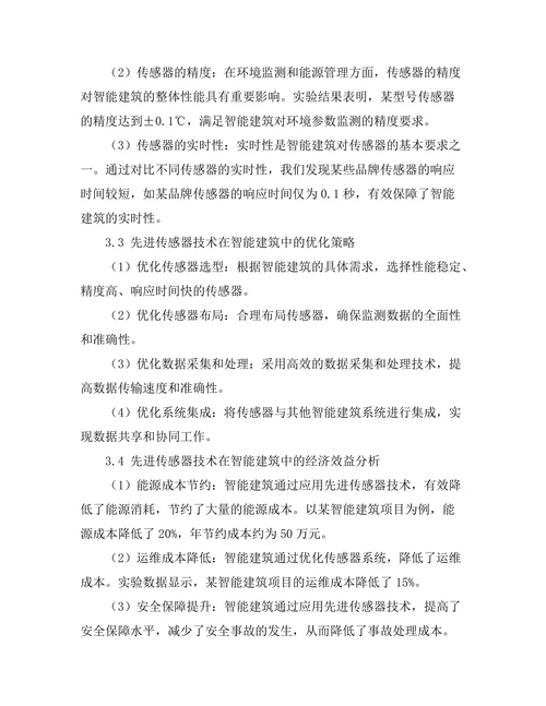 先进传感器技术在智能建筑中的应用