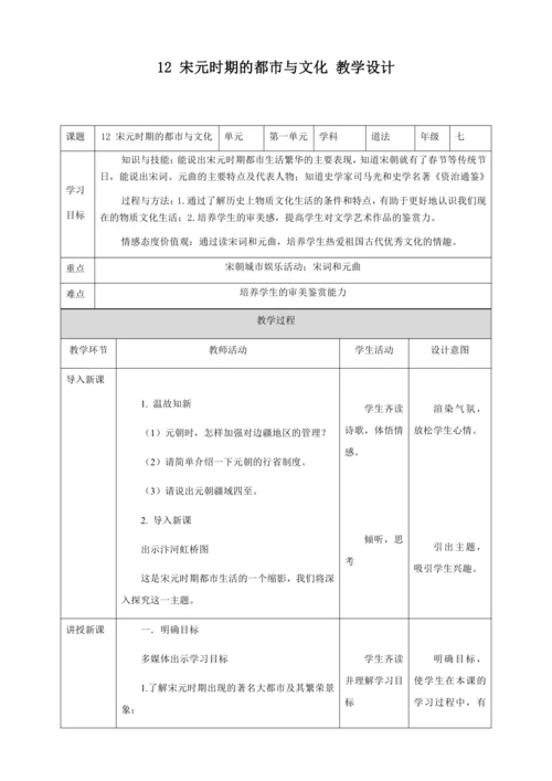 人教版七年级历史下册第二单元12宋元时期的都市与文化教案（表格式）