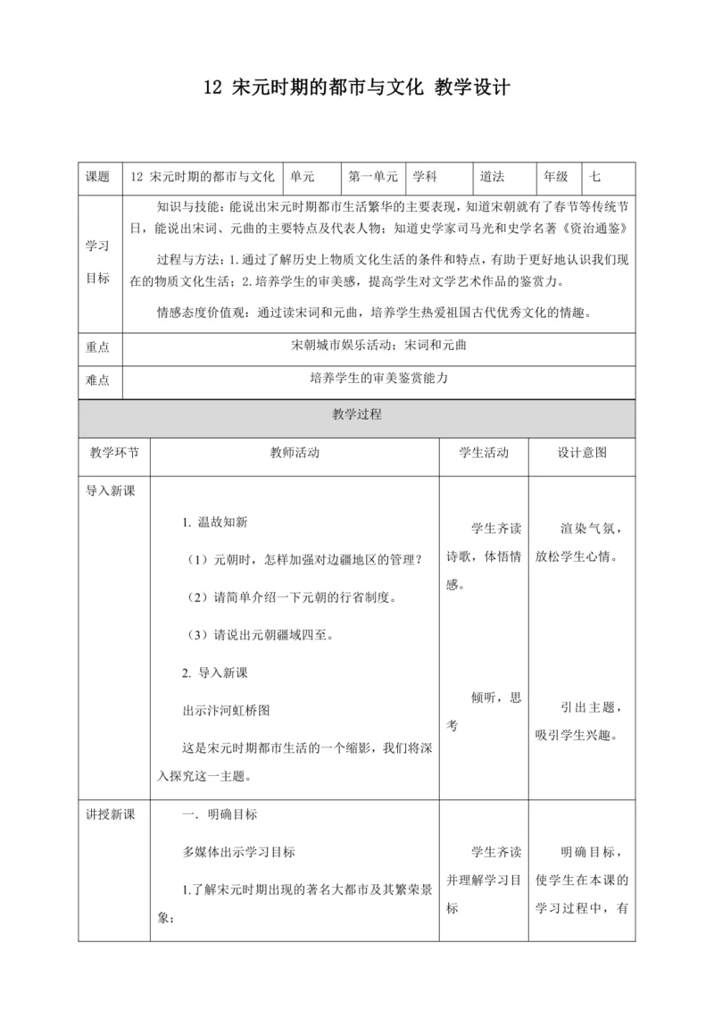 人教版七年级历史下册第二单元12宋元时期的都市与文化教案（表格式）