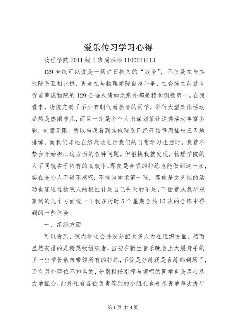 爱乐传习学习心得.docx