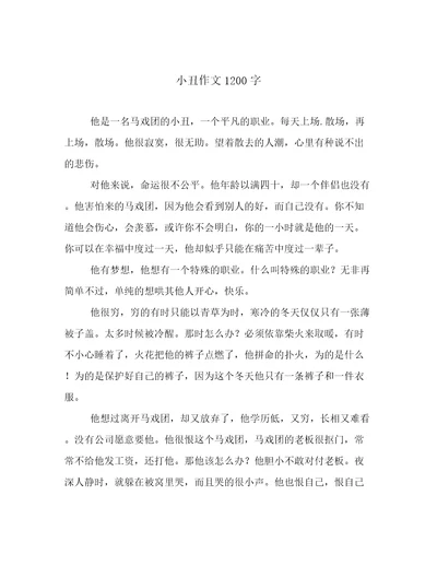 小丑作文1200字