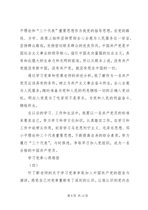 学习党章心得感悟5篇.docx