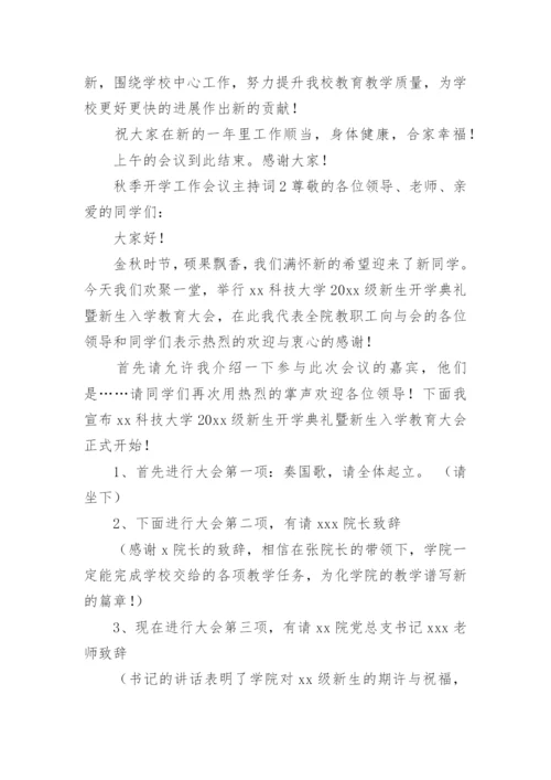 秋季开学工作会议主持词.docx