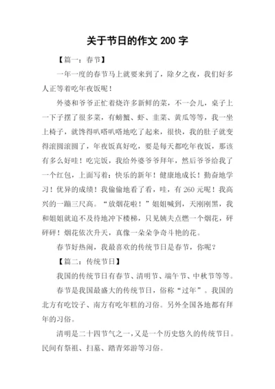 关于节日的作文200字.docx