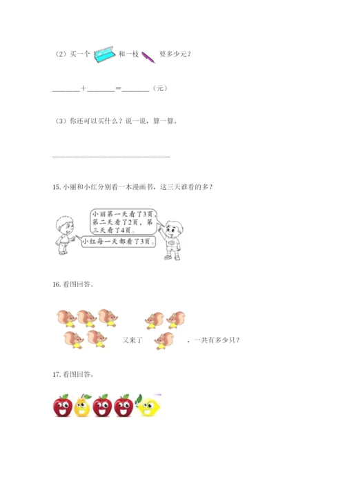 小学一年级数学应用题大全（满分必刷）.docx