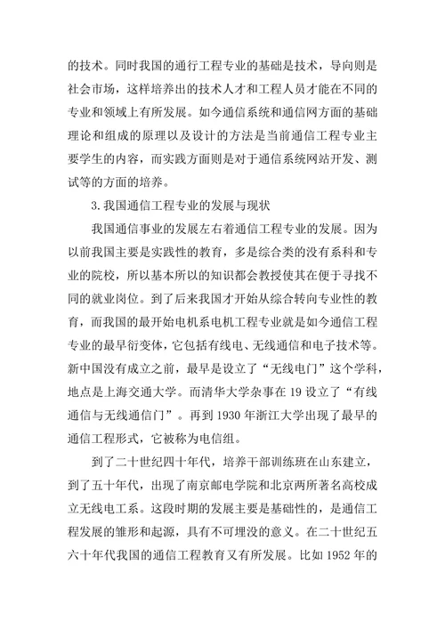 通信工程专业的发展现状分析论文