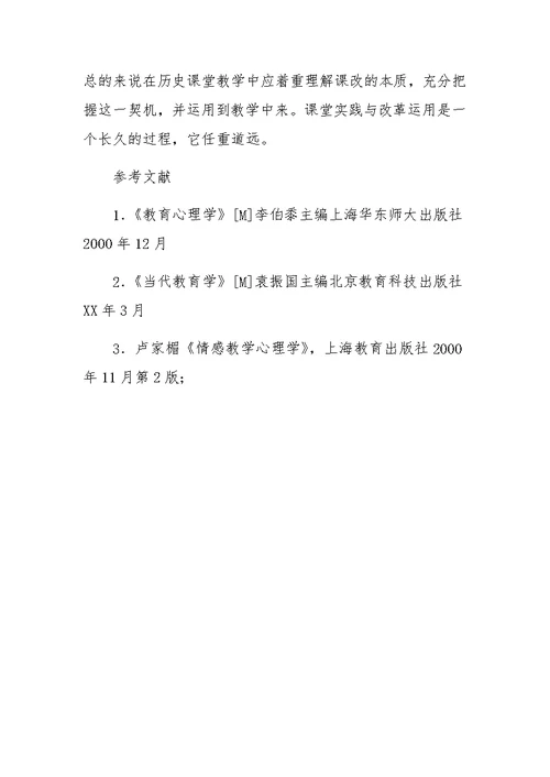 初中历史情感教学的运用与策略