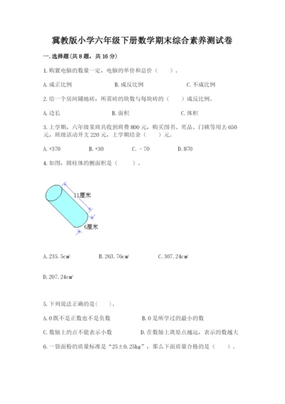 冀教版小学六年级下册数学期末综合素养测试卷【考试直接用】.docx