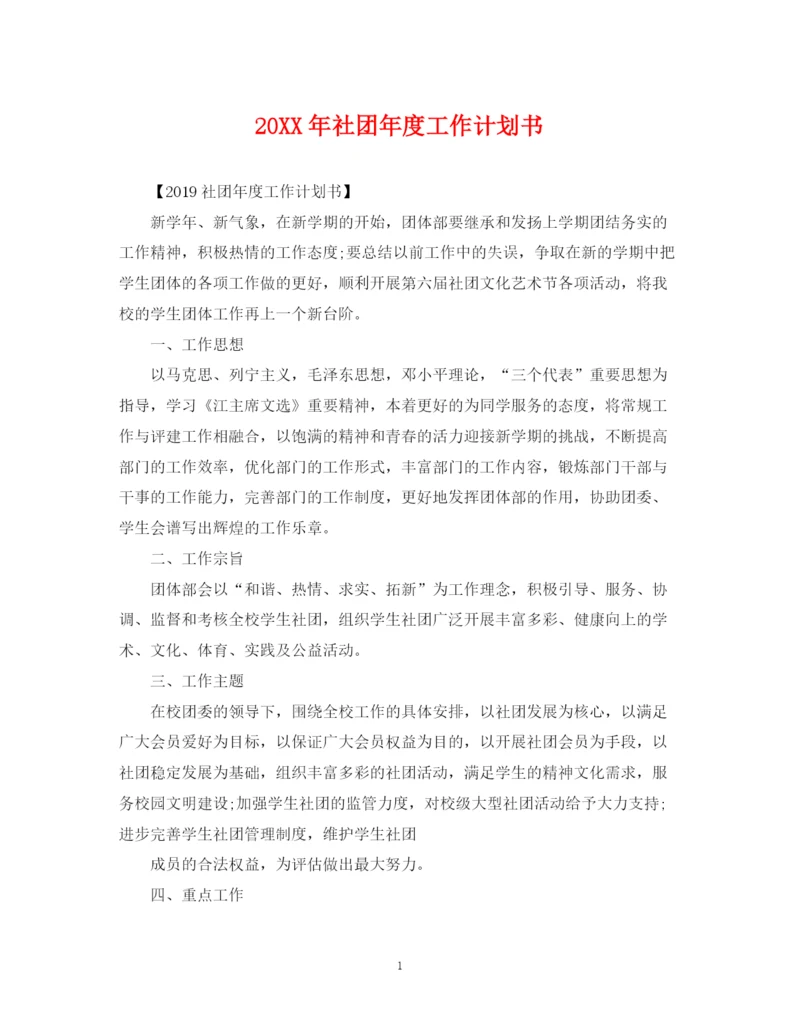 精编之社团年度工作计划书.docx