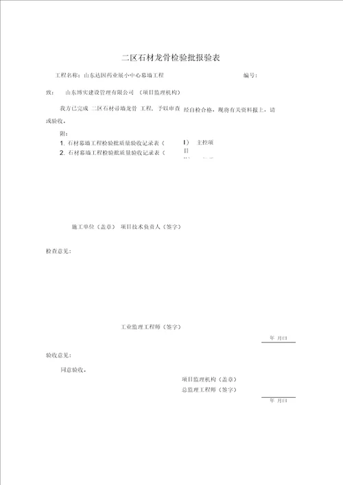 检验批、分项工程、隐蔽工程工程报审、报验表