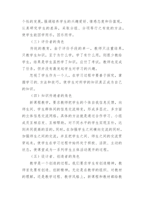 新课改形势下英语教师角色的转换的论文.docx