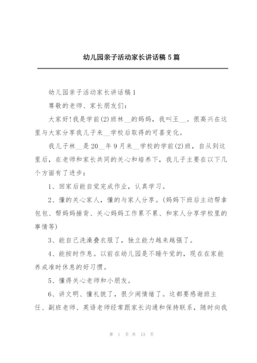幼儿园亲子活动家长讲话稿5篇.docx