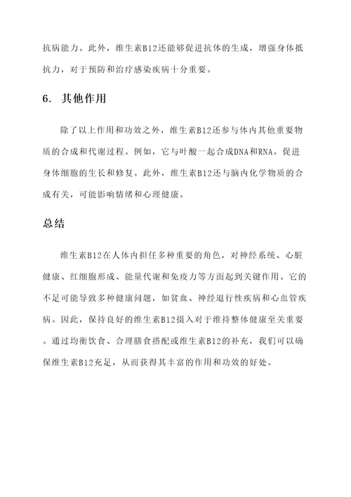 维生素B12的作用与功效