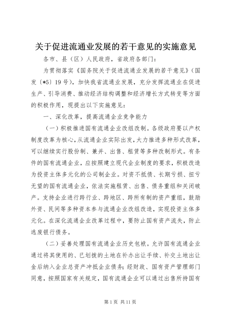 关于促进流通业发展的若干意见的实施意见.docx