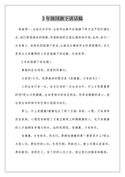 3年级国旗下讲话稿