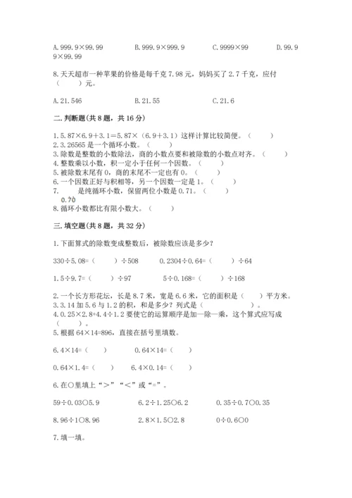 人教版五年级上册数学期中测试卷含答案【夺分金卷】.docx