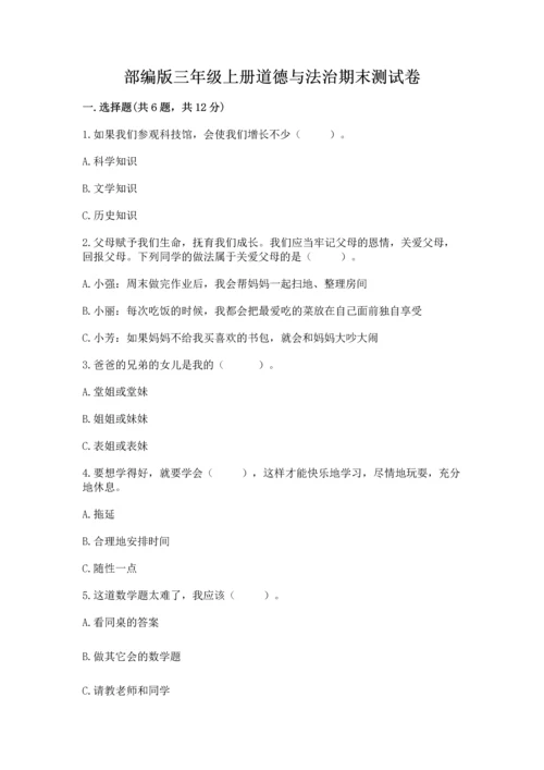 部编版三年级上册道德与法治期末测试卷（含答案）.docx