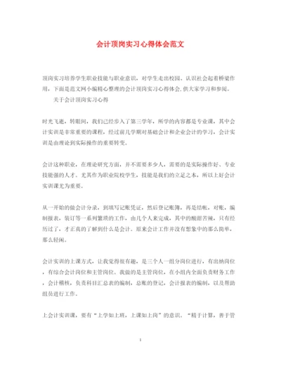 精编会计顶岗实习心得体会范文.docx