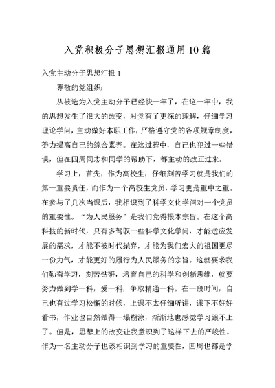 入党积极分子思想汇报通用10篇