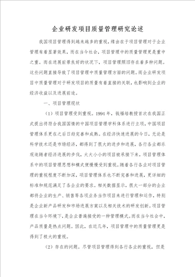 企业研发项目质量管理研究论述