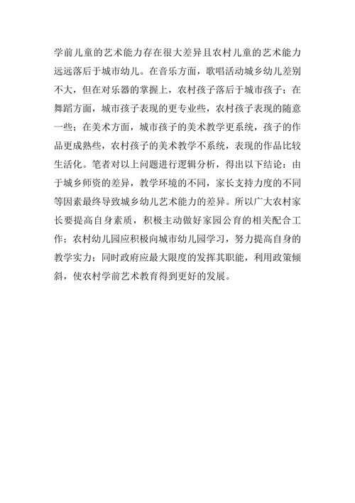 农村学前儿童艺术教育论文