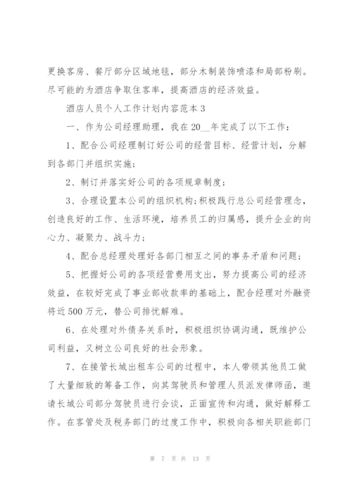 酒店人员个人工作计划内容范本.docx