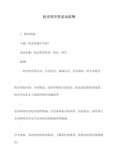 校史馆开馆采访提纲